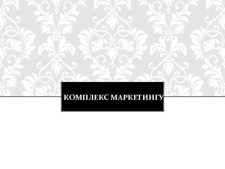 КОМПЛЕКС МАРКЕТИНГУ 