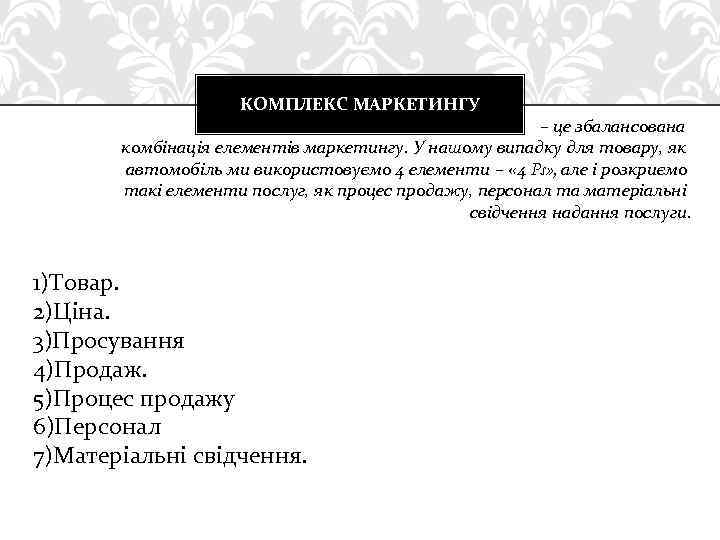 КОМПЛЕКС МАРКЕТИНГУ – це збалансована комбінація елементів маркетингу. У нашому випадку для товару, як