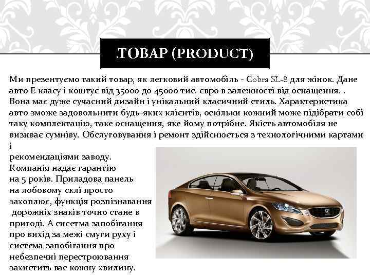 . ТОВАР (PRODUCT) Ми презентуємо такий товар, як легковий автомобіль - Cobra SL-8 для