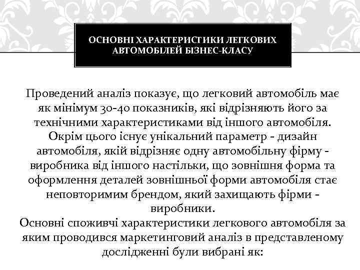 ОСНОВНІ ХАРАКТЕРИСТИКИ ЛЕГКОВИХ АВТОМОБІЛЕЙ БІЗНЕС-КЛАСУ Проведений аналіз показує, що легковий автомобіль має як мінімум
