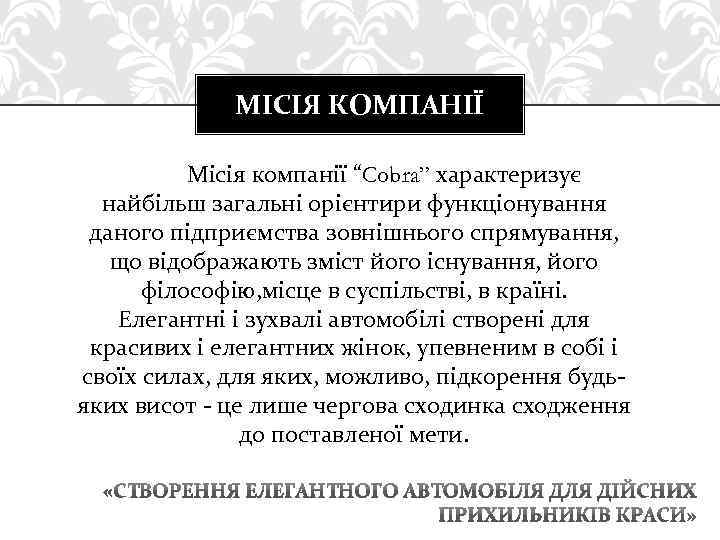 МІСІЯ КОМПАНІЇ Місія компанії “Cobra” характеризує найбільш загальні орієнтири функціонування даного підприємства зовнішнього спрямування,