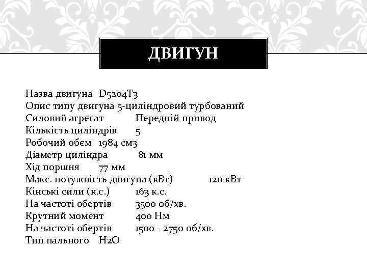 ДВИГУН Назва двигуна D 5204 T 3 Опис типу двигуна 5 -циліндровий турбований Силовий