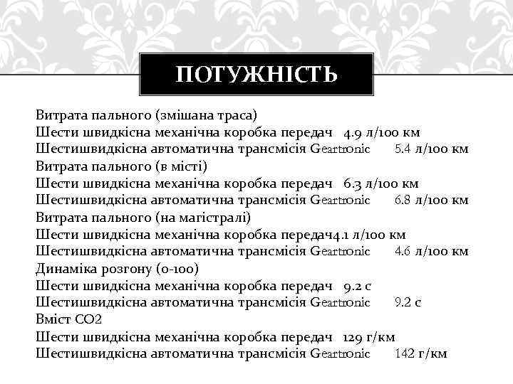 ПОТУЖНІСТЬ Витрата пального (змішана траса) Шести швидкісна механічна коробка передач 4. 9 л/100 км