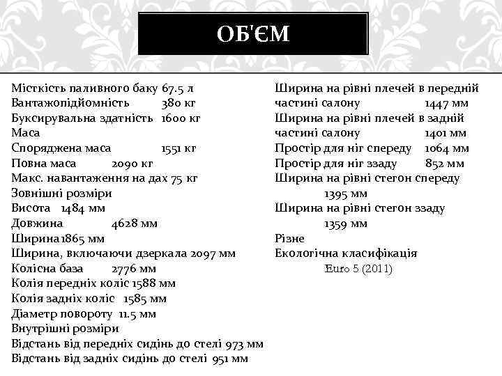ОБ'ЄМ Місткість паливного баку 67. 5 л Вантажопідйомність 380 кг Буксирувальна здатність 1600 кг