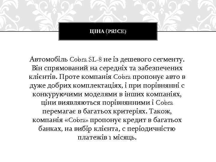 ЦІНА (PRICE) Автомобіль Cobra SL-8 не із дешевого сегменту. Він спрямований на середніх та