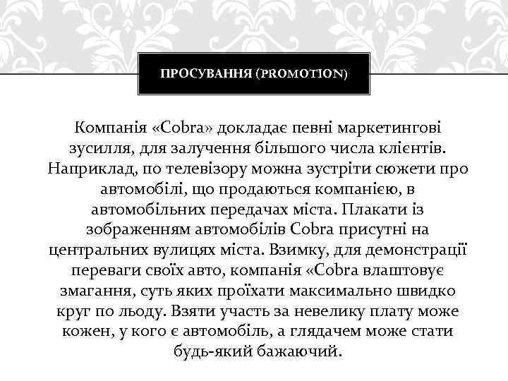 ПРОСУВАННЯ (PROMOTION) Компанія «Cobra» докладає певні маркетингові зусилля, для залучення більшого числа клієнтів. Наприклад,