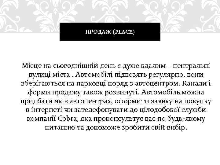 ПРОДАЖ (PLACE) Місце на сьогоднішній день є дуже вдалим – центральні вулиці міста. Автомобілі