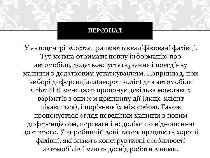 ПЕРСОНАЛ У автоцентрі «Cobra» працюють кваліфіковані фахівці. Тут можна отримати повну інформацію про автомобіль,