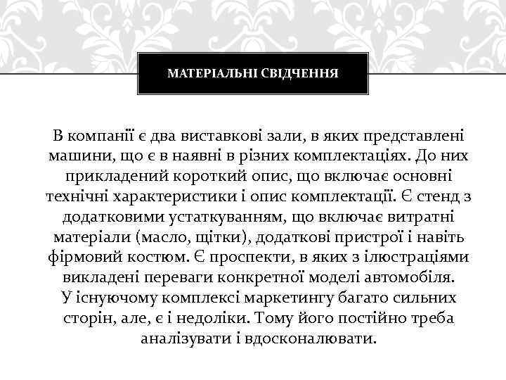 МАТЕРІАЛЬНІ СВІДЧЕННЯ В компанії є два виставкові зали, в яких представлені машини, що є