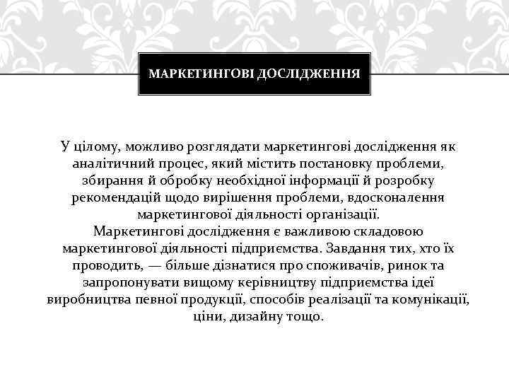 МАРКЕТИНГОВІ ДОСЛІДЖЕННЯ У цілому, можливо розглядати маркетингові дослідження як аналітичний процес, який містить постановку