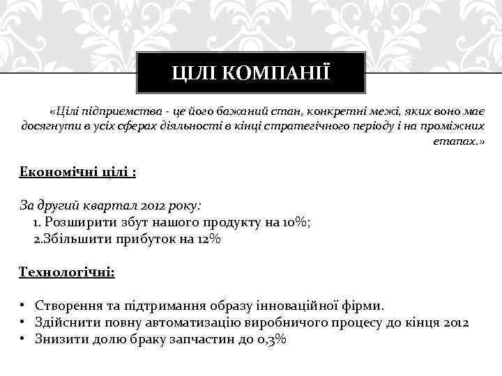 ЦІЛІ КОМПАНІЇ «Цілі підприємства - це його бажаний стан, конкретні межі, яких воно має