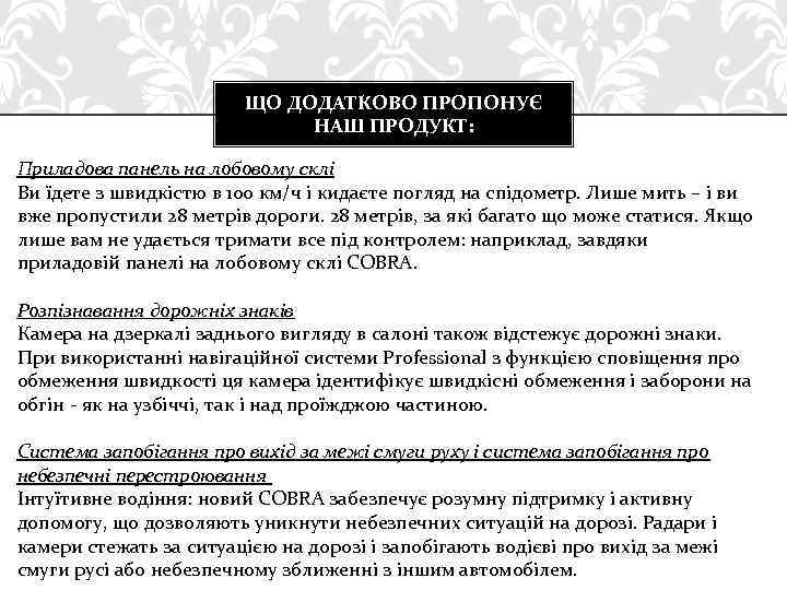 ЩО ДОДАТКОВО ПРОПОНУЄ НАШ ПРОДУКТ: Приладова панель на лобовому склі Ви їдете з швидкістю