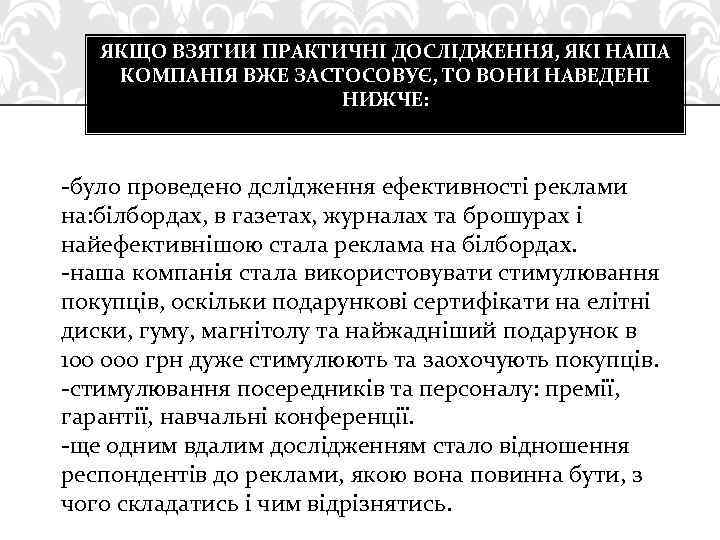 ЯКЩО ВЗЯТИИ ПРАКТИЧНІ ДОСЛІДЖЕННЯ, ЯКІ НАША КОМПАНІЯ ВЖЕ ЗАСТОСОВУЄ, ТО ВОНИ НАВЕДЕНІ НИЖЧЕ: -було