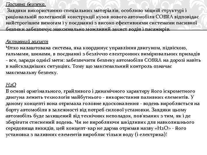 Пасивна безпека. Завдяки використанню спеціальних матеріалів, особливо міцній структурі і раціональній полегшеній конструкції кузов