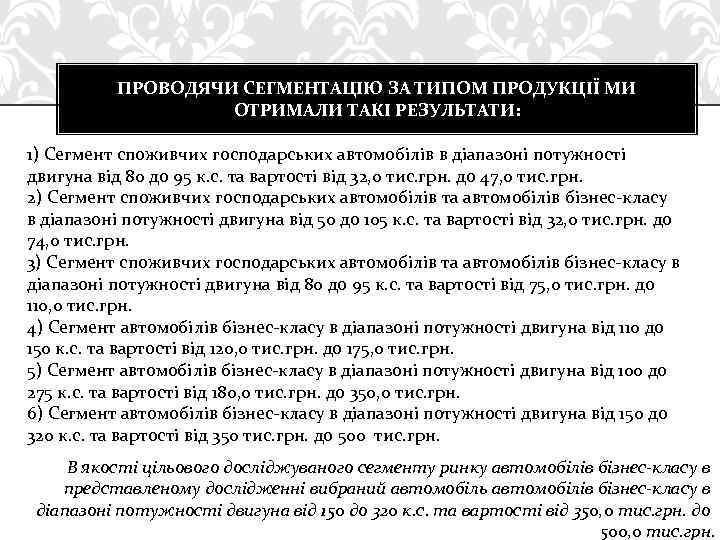ПРОВОДЯЧИ СЕГМЕНТАЦІЮ ЗА ТИПОМ ПРОДУКЦІЇ МИ ОТРИМАЛИ ТАКІ РЕЗУЛЬТАТИ: 1) Сегмент споживчих господарських автомобілів