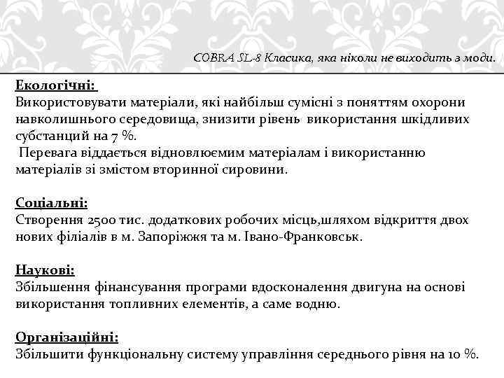 COBRA SL-8 Класика, яка ніколи не виходить з моди. Екологічні: Використовувати матеріали, які найбільш