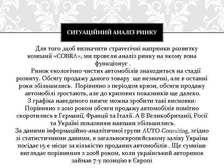 СИТУАЦІЙНИЙ АНАЛІЗ РИНКУ Для того , щоб визначити стратегічні напрямки розвитку компанії «COBRA» ,