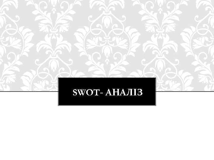 SWOT- АНАЛІЗ 