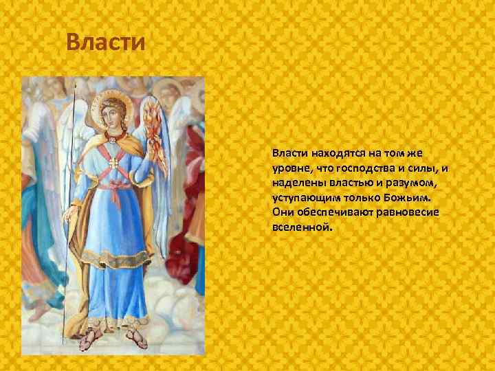 Власти находятся на том же уровне, что господства и силы, и наделены властью и