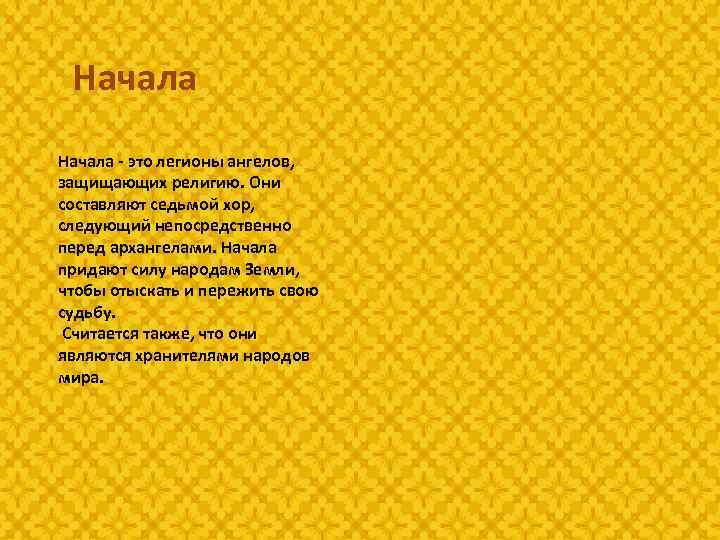 Начала - это легионы ангелов, защищающих религию. Они составляют седьмой хор, следующий непосредственно перед