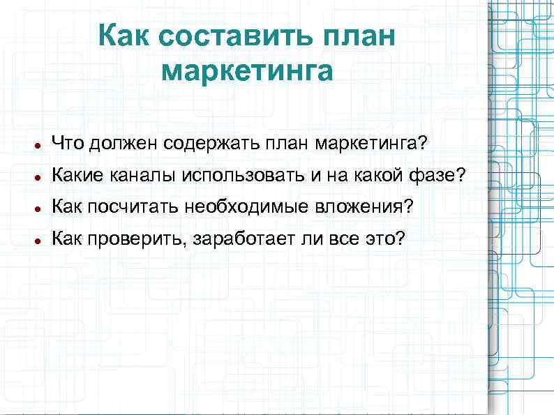 Как составить план маркетинга Что должен содержать план маркетинга? Какие каналы использовать и на