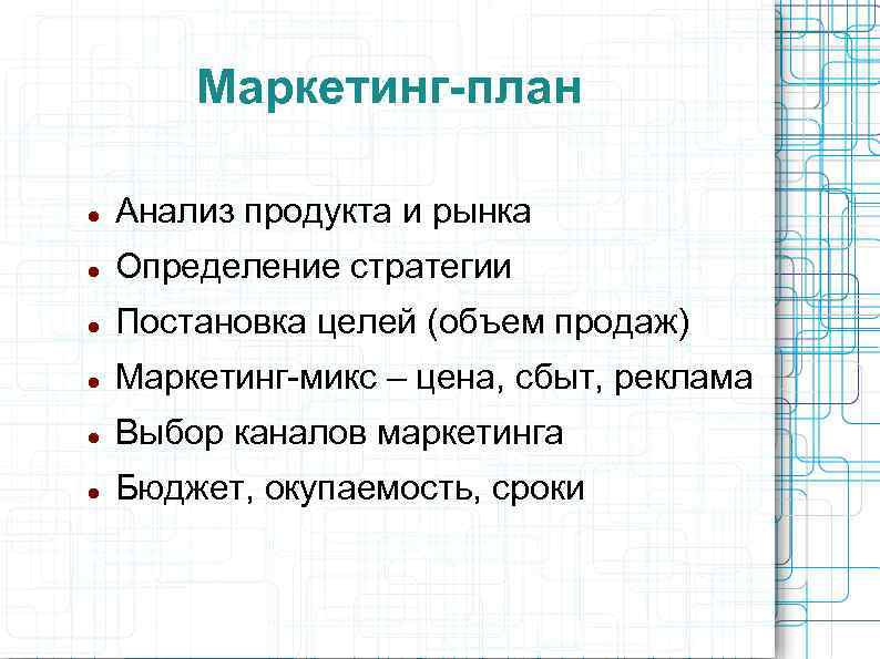 Маркетинг-план Анализ продукта и рынка Определение стратегии Постановка целей (объем продаж) Маркетинг-микс – цена,