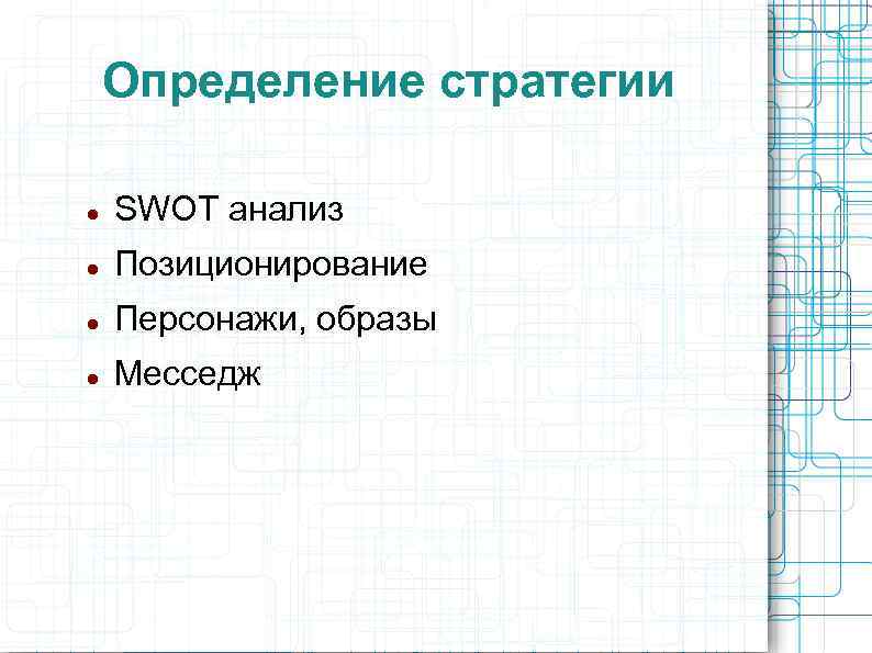 Определение стратегии SWОT анализ Позиционирование Персонажи, образы Mесседж 