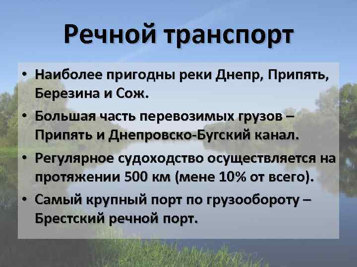 Речной транспорт • Наиболее пригодны реки Днепр, Припять, Березина и Сож. • Большая часть