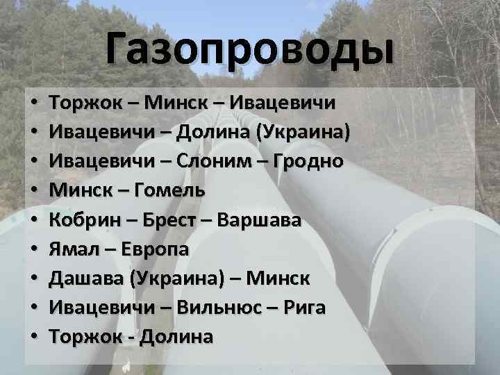 Газопроводы • • • Торжок – Минск – Ивацевичи – Долина (Украина) Ивацевичи –