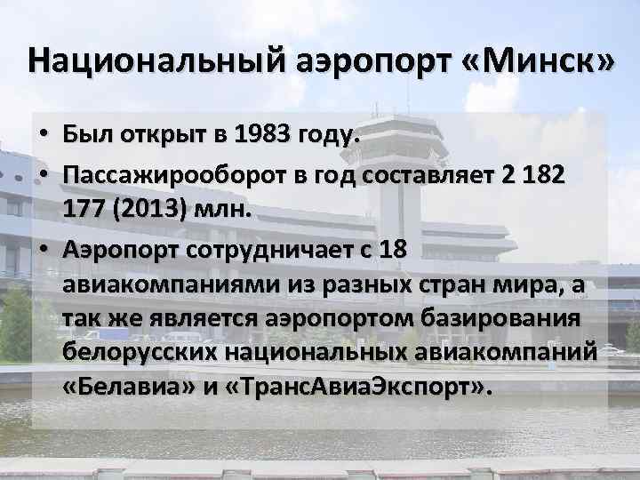 Национальный аэропорт «Минск» • Был открыт в 1983 году. • Пассажирооборот в год составляет