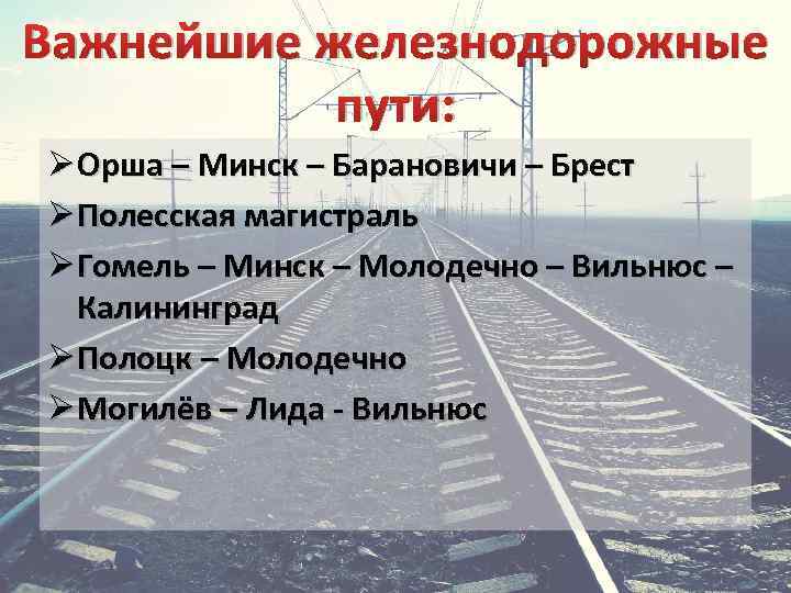 Важнейшие железнодорожные пути: Ø Орша – Минск – Барановичи – Брест Ø Полесская магистраль