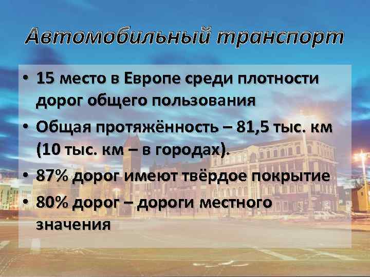 Автомобильный транспорт • 15 место в Европе среди плотности дорог общего пользования • Общая