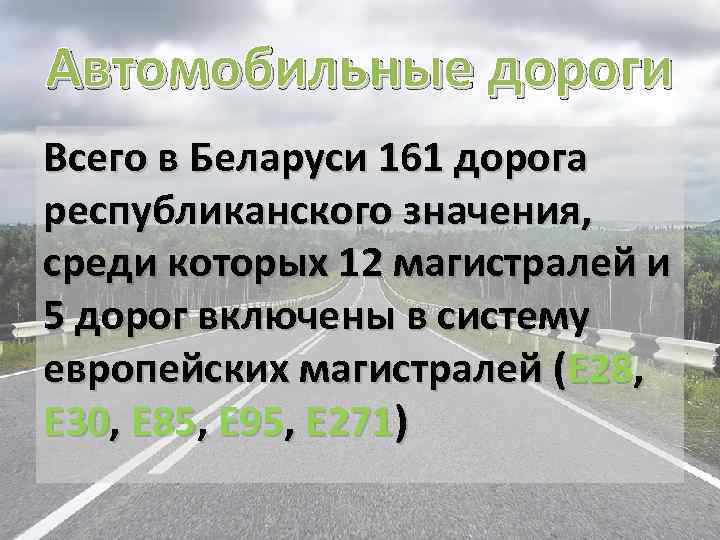 Автомобильные дороги Всего в Беларуси 161 дорога республиканского значения, среди которых 12 магистралей и