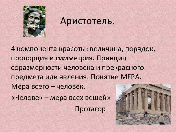 Понятие меры. «Соразмерность» Эстетика это. Человек есть мера всех вещей Аристотель. Аристотель понятие соразмерности.