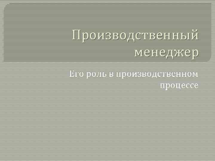 Производственный менеджер Его роль в производственном процессе 