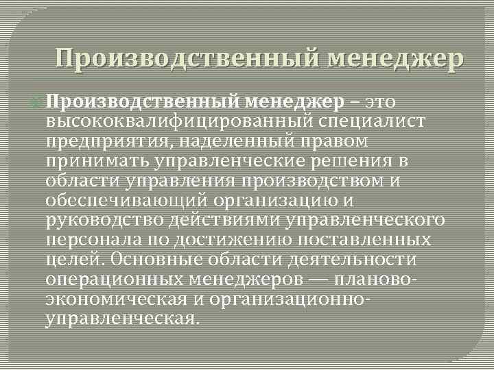 Производственный менеджер – это высококвалифицированный специалист предприятия, наделенный правом принимать управленческие решения в области