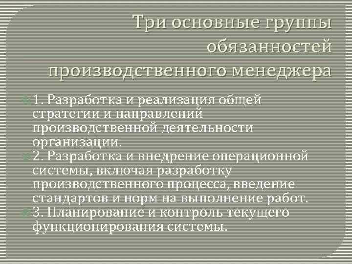 Три основные группы обязанностей производственного менеджера 1. Разработка и реализация общей стратегии и направлений