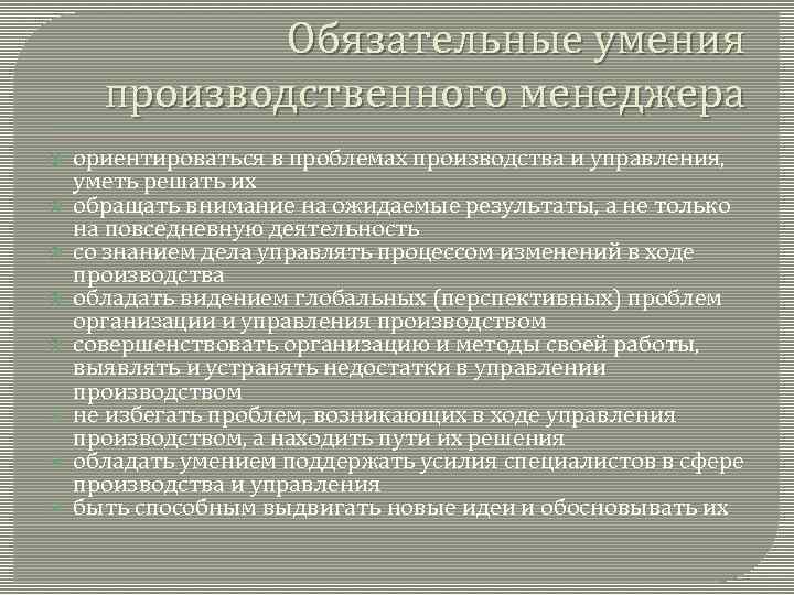 Обязательные умения производственного менеджера ориентироваться в проблемах производства и управления, уметь решать их обращать