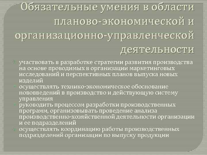 Обязательные умения в области планово-экономической и организационно-управленческой деятельности участвовать в разработке стратегии развития производства