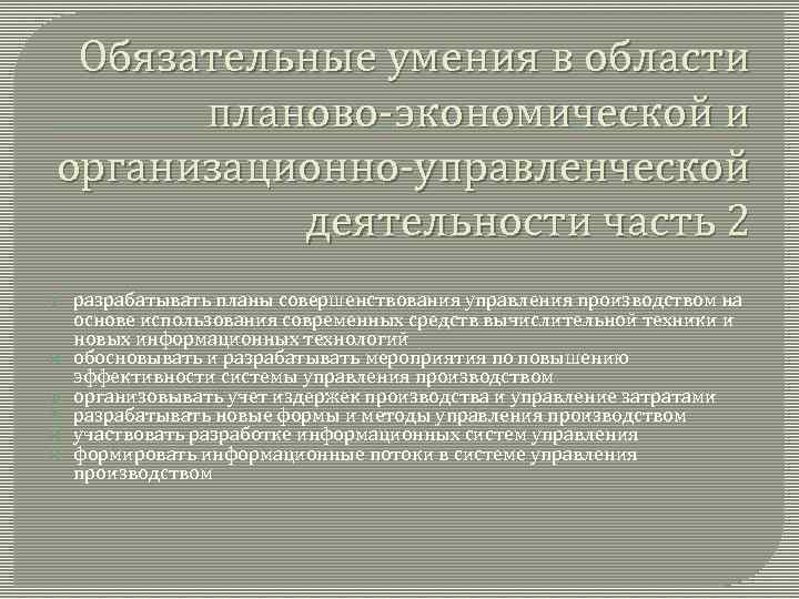 Обязательные умения в области планово-экономической и организационно-управленческой деятельности часть 2 разрабатывать планы совершенствования управления