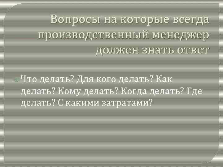 Вопросы на которые всегда производственный менеджер должен знать ответ Что делать? Для кого делать?