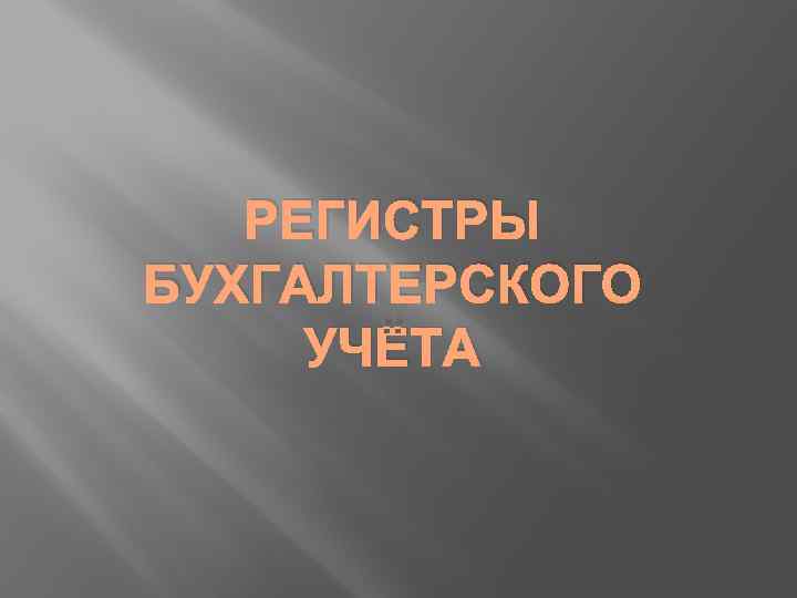 РЕГИСТРЫ БУХГАЛТЕРСКОГО УЧЁТА 