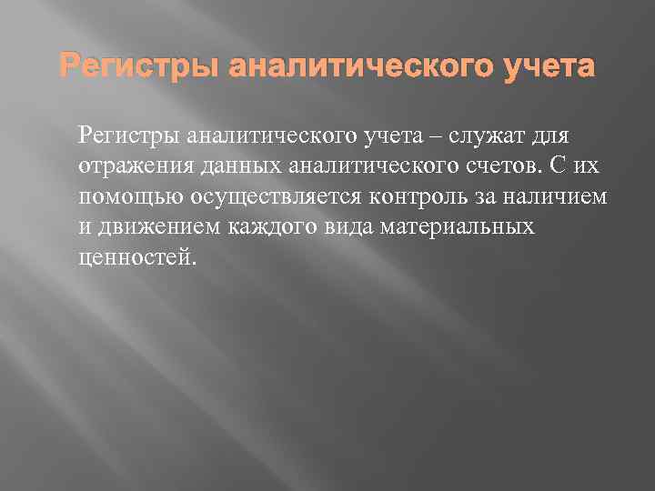 Регистры аналитического учета – служат для отражения данных аналитического счетов. С их помощью осуществляется