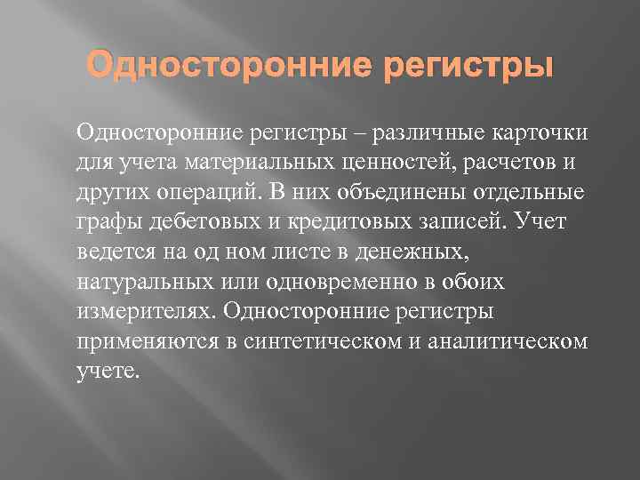 Односторонние регистры – различные карточки для учета материальных ценностей, расчетов и других операций. В