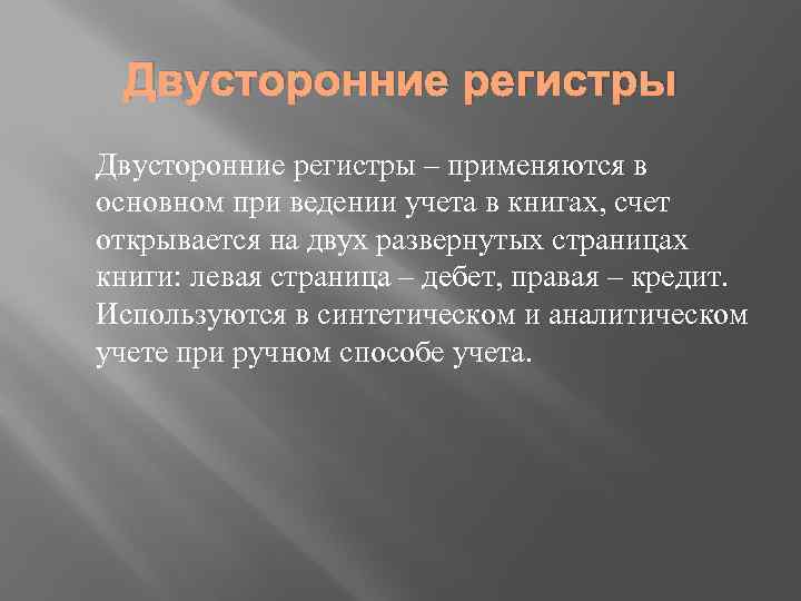 Двусторонние регистры – применяются в основном при ведении учета в книгах, счет открывается на