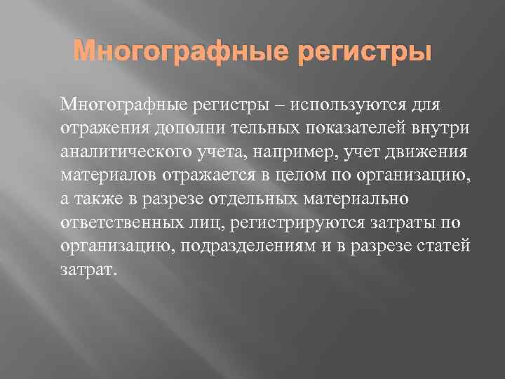 Многографные регистры – используются для отражения дополни тельных показателей внутри аналитического учета, например, учет