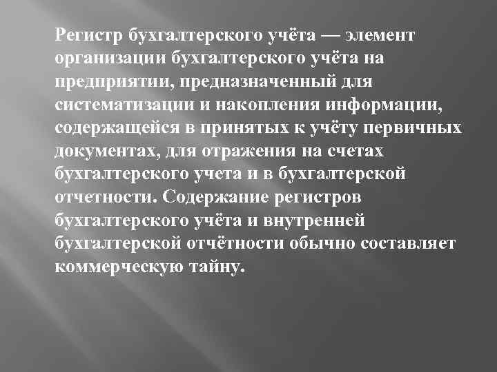 Регистр бухгалтерского учёта — элемент организации бухгалтерского учёта на предприятии, предназначенный для систематизации и