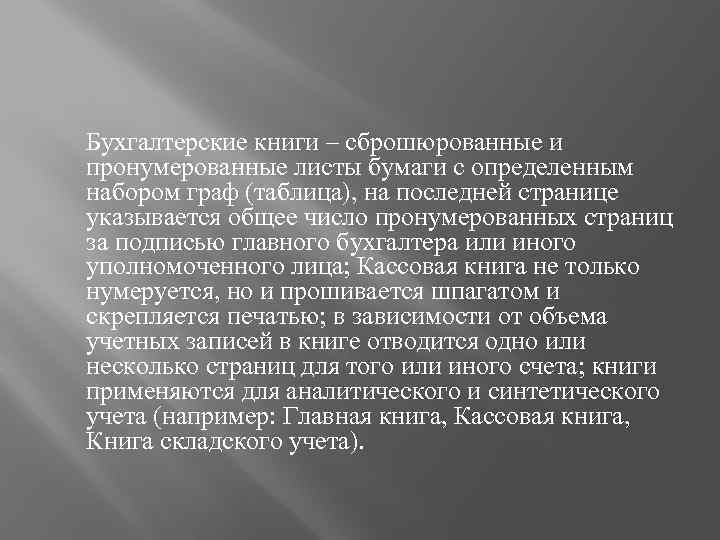 Бухгалтерские книги – сброшюрованные и пронумерованные листы бумаги с определенным набором граф (таблица), на