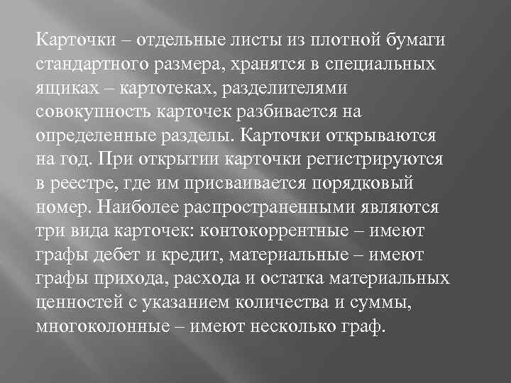 Карточки – отдельные листы из плотной бумаги стандартного размера, хранятся в специальных ящиках –