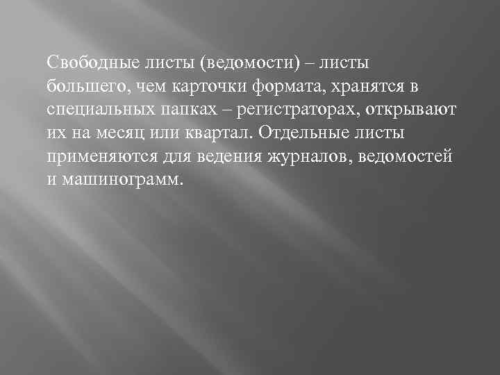 Свободные листы (ведомости) – листы большего, чем карточки формата, хранятся в специальных папках –